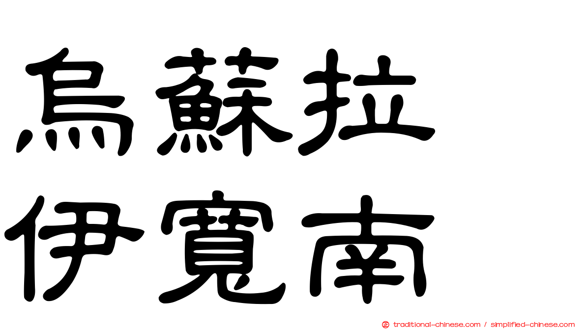 烏蘇拉　伊寬南